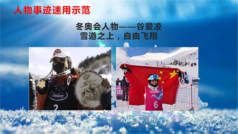 38 2022北京冬奥会人物事迹速用及作文训练-2022年高考作文热点新闻素材积累与运用课件PPT第3页