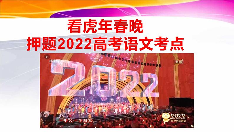 41 看虎年春晚,押题2022高考语文考点-2022年高考作文热点新闻素材积累与运用课件PPT第1页