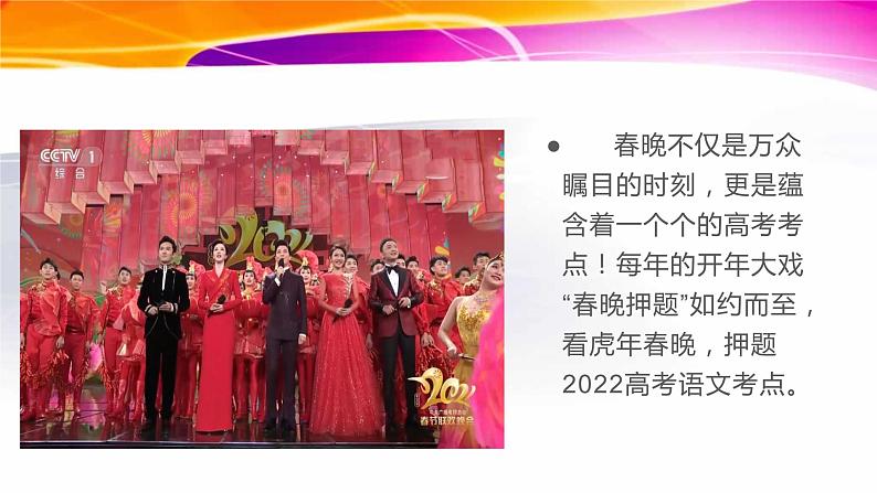 41 看虎年春晚,押题2022高考语文考点-2022年高考作文热点新闻素材积累与运用课件PPT第2页
