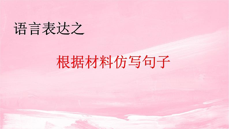 2022届高考专题复习:语言表达之根据材料仿写句子 课件 16张第1页