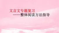 2022届高考语文复习文言文阅读课件72张