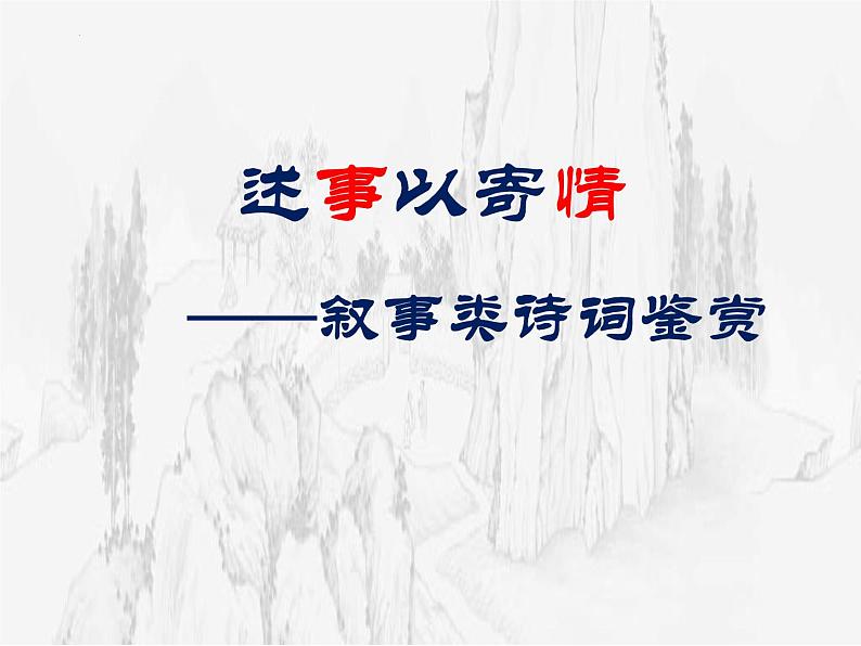 2022届高考语文诗歌复习叙事类诗歌鉴赏课件69张第1页