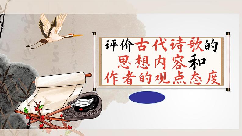 2022届高考语文复习-评价古代诗歌的思想内容和作者的观点态度 课件30张01