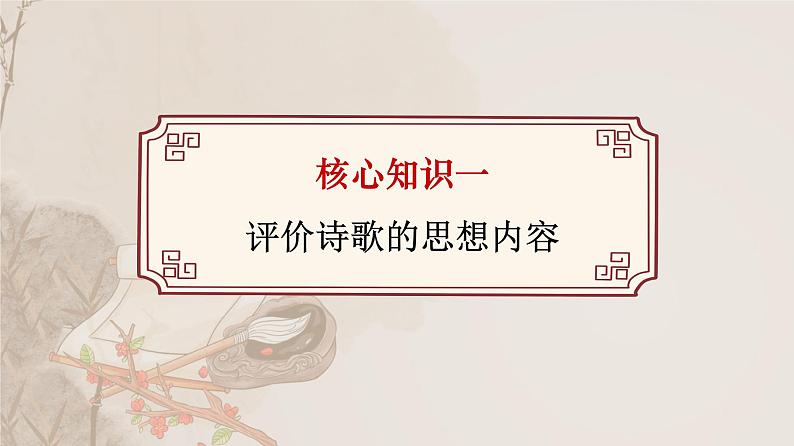 2022届高考语文复习-评价古代诗歌的思想内容和作者的观点态度 课件30张02
