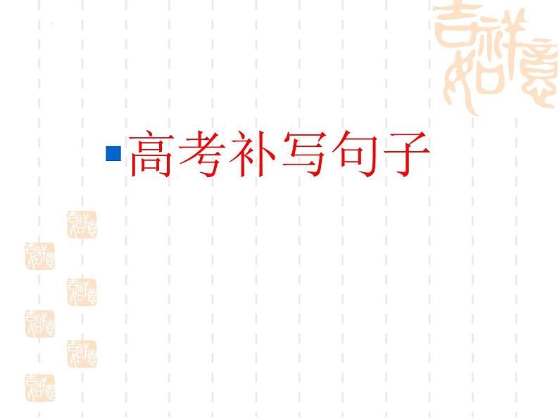 2022届高考语文专题复习:补写句子 课件21张第1页