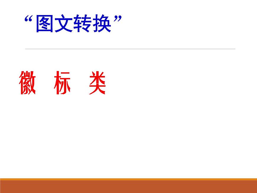 2022屆高考語文圖文轉(zhuǎn)換之徽標(biāo)類課件24張第2頁