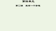 人教版 (新课标)第四单元12 我有一个梦想课前预习课件ppt