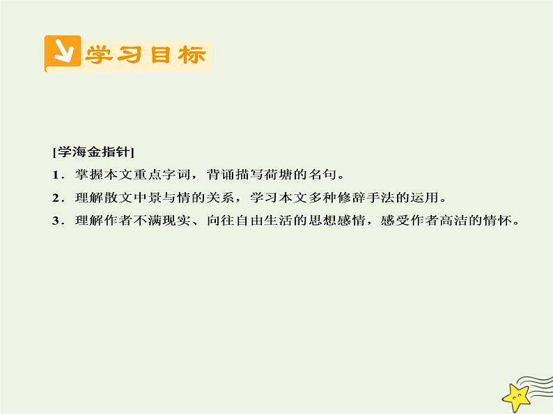 2021_2022高中语文第一单元第1课荷塘月色3课件新人教版必修2第3页