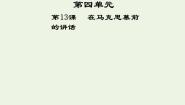 高中语文人教版 (新课标)必修二13 在马克思墓前的讲话背景图ppt课件