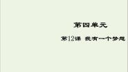 高中语文人教版 (新课标)必修二12 我有一个梦想课前预习课件ppt
