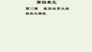 高中语文人教版 (新课标)必修二11 就任北京大学校长之演说教学课件ppt