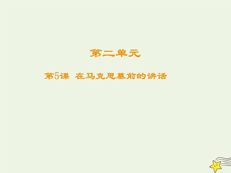 2021_2022高中语文第四单元第13课在马克思墓前的讲话4课件新人教版必修2第1页