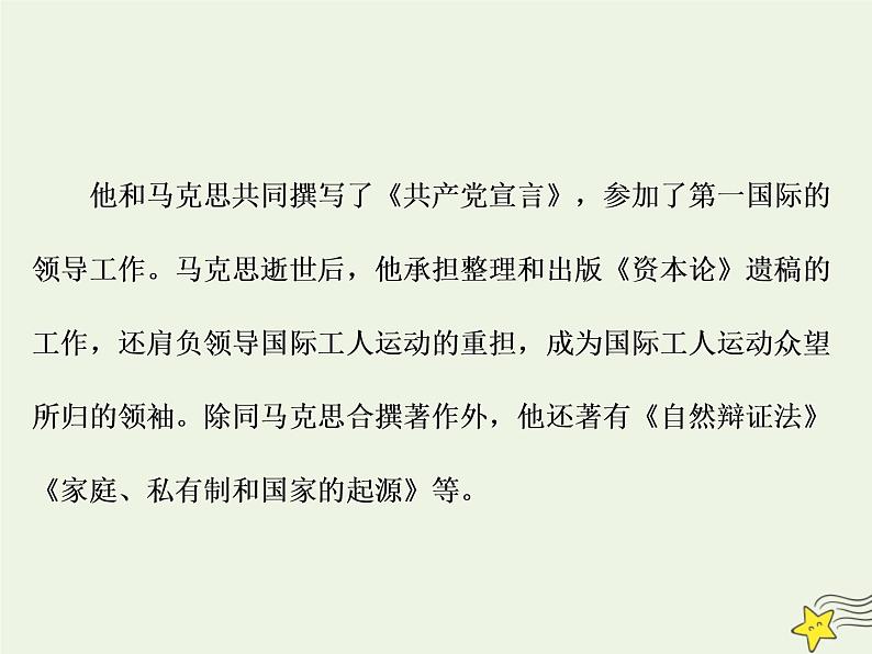 2021_2022高中语文第四单元第13课在马克思墓前的讲话4课件新人教版必修2第8页