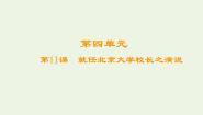 人教版 (新课标)必修二11 就任北京大学校长之演说备课课件ppt