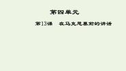 人教版 (新课标)必修二13 在马克思墓前的讲话图片ppt课件