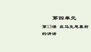 高中语文人教版 (新课标)必修二13 在马克思墓前的讲话授课ppt课件