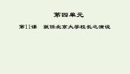 2021学年11 就任北京大学校长之演说课堂教学ppt课件