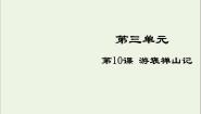 2020-2021学年10 游褒禅山记教学课件ppt
