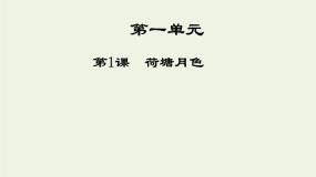 必修二1 荷塘月色课前预习ppt课件