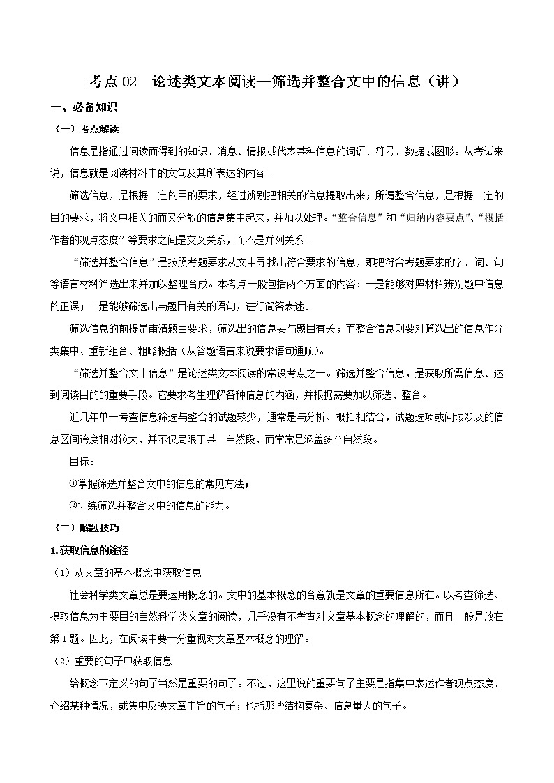 考点02 论述类文本阅读—筛选并整合文中的信息(讲义)(解析版)第1页