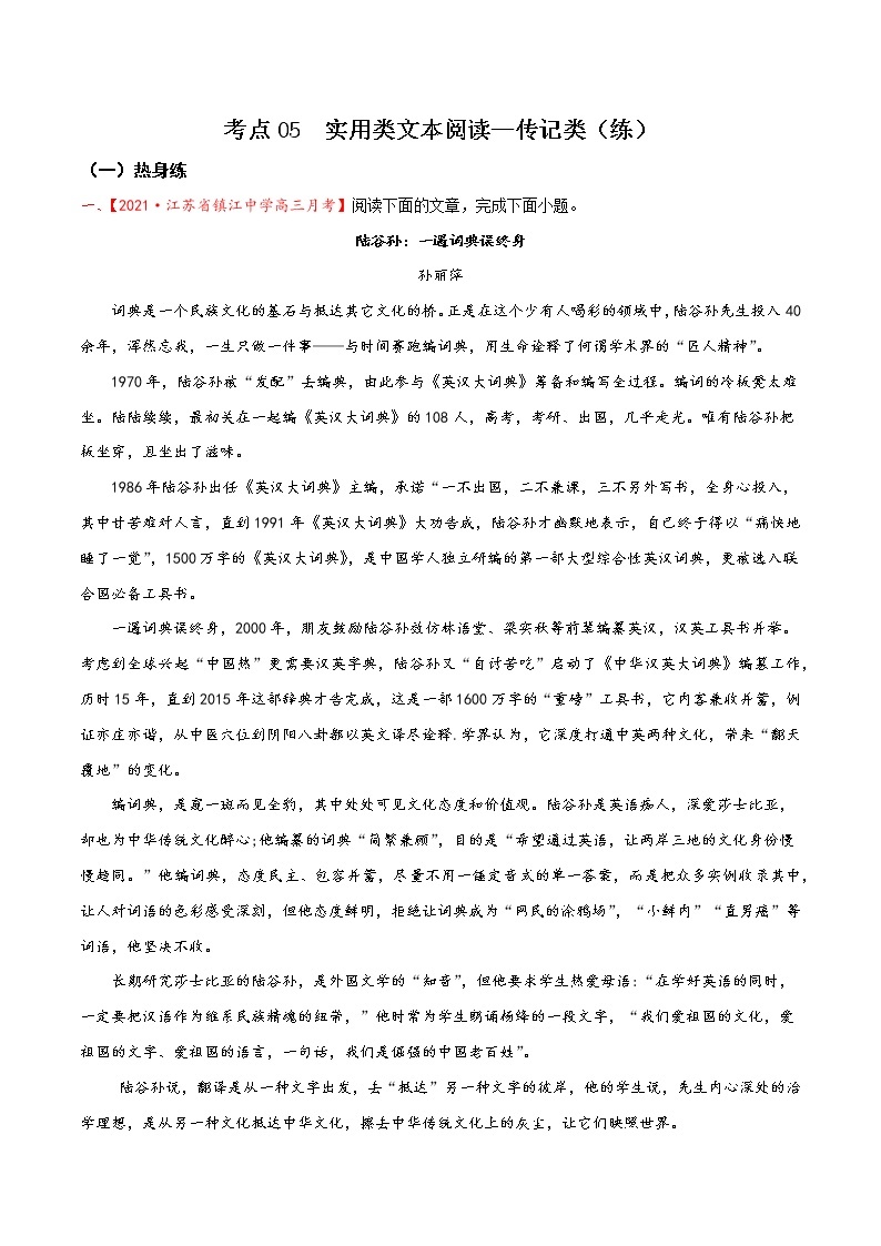 考点05 实用类文本阅读—传记类（分层练习）-2022年高考语文一轮复习讲练测01