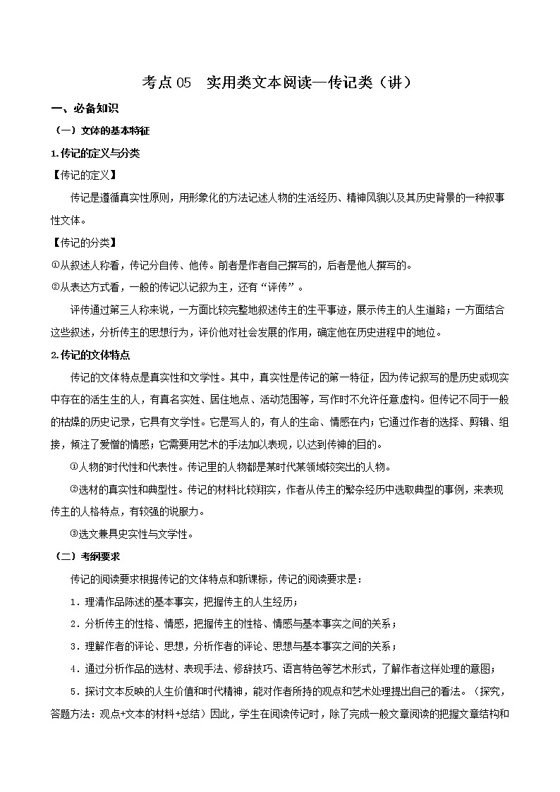 考点05 实用类文本阅读—传记类(讲义)(原卷板)第1页