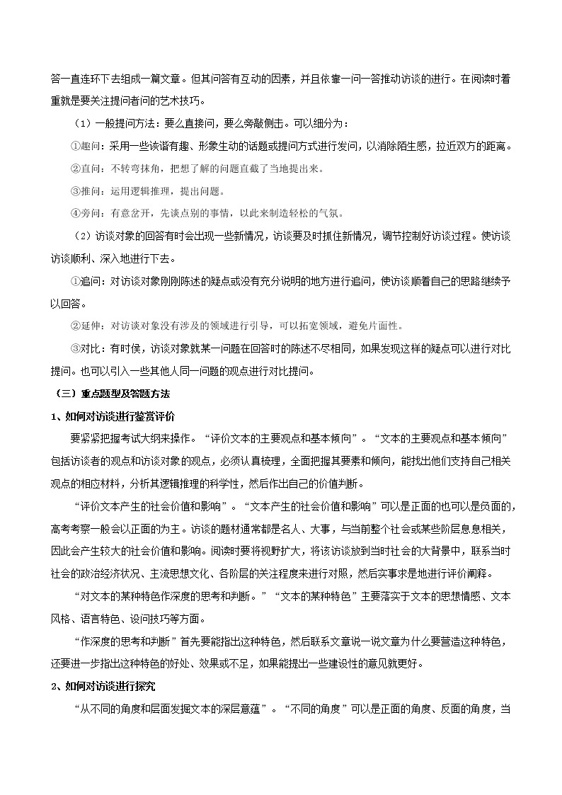 考点06 实用类文本阅读—访谈类（讲义）-2022年高考语文一轮复习讲练测02