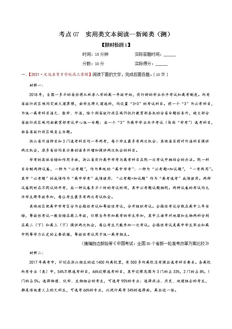 考点07 实用类文本阅读—新闻类(限时检测)(解析版)第1页
