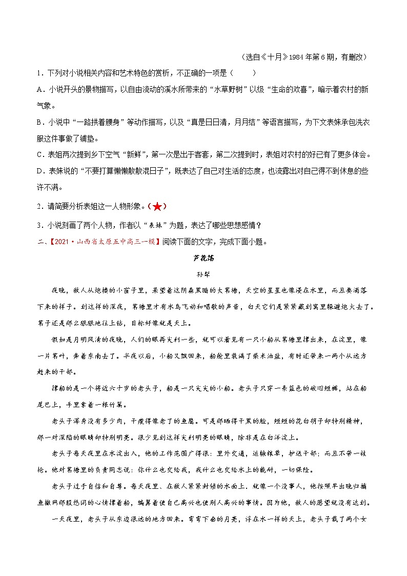 考点09 文学类文本阅读—分析鉴赏小说人物形象(分层练习)(原卷板)第3页