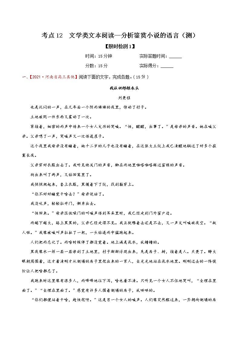 考点12 文学类文本阅读—分析鉴赏小说的语言(限时检测)(解析版)第1页