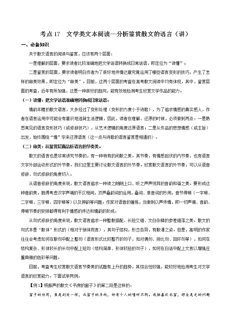 考点17 文学类文本阅读—分析鉴赏散文的语言(讲义)(原卷板)第1页