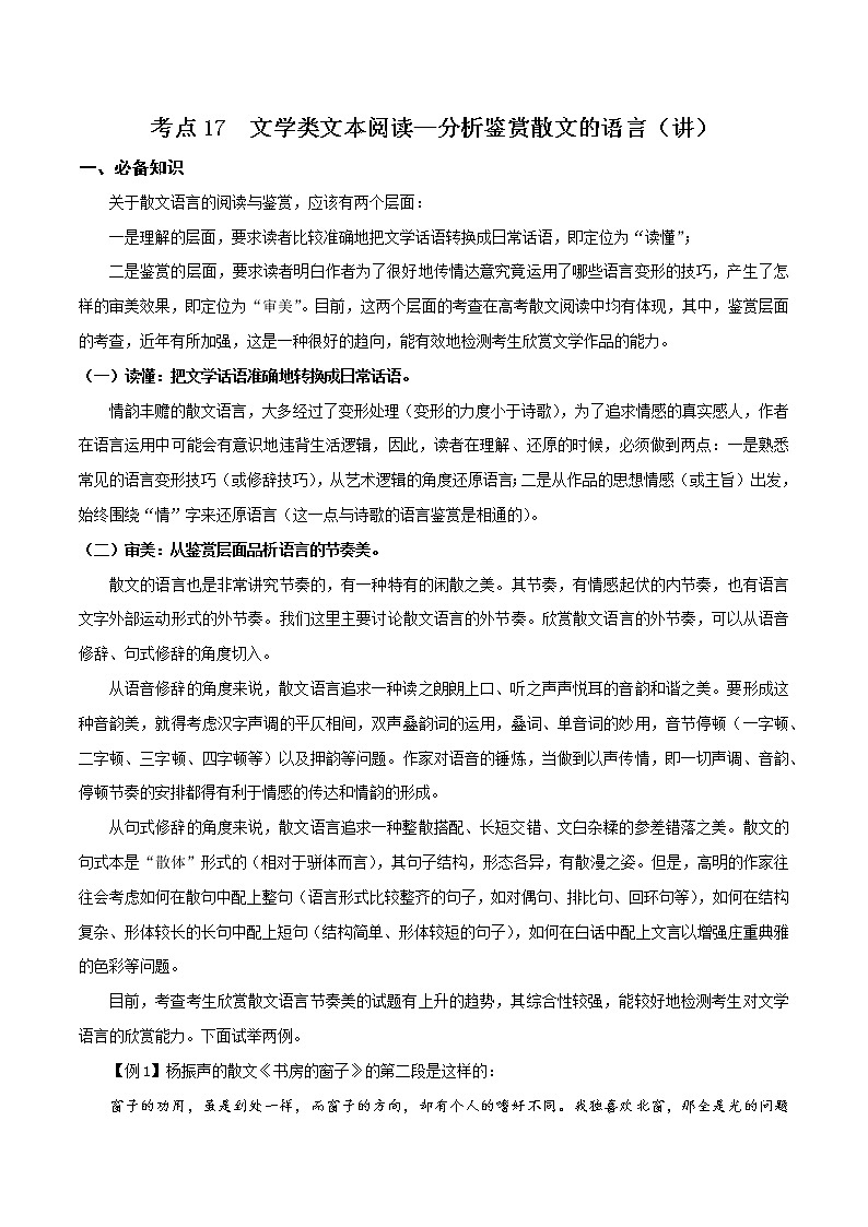 考点17 文学类文本阅读—分析鉴赏散文的语言(讲义)(解析版)第1页