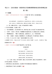 考點(diǎn)33 古詩(shī)文閱讀—分析評(píng)價(jià)古代詩(shī)歌的思想內(nèi)容及作者的觀點(diǎn)態(tài)度(分層練習(xí))-2022年高考語(yǔ)文一輪復(fù)習(xí)講練測(cè)