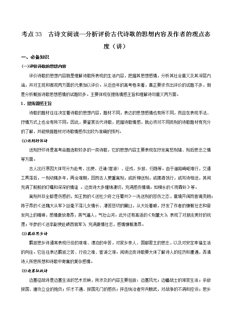 考点33  古诗文阅读—分析评价古代诗歌的思想内容及作者的观点态度(讲义)(解析版)第1页