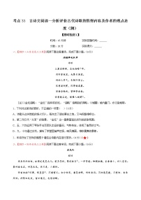 考點(diǎn)33 古詩(shī)文閱讀—分析評(píng)價(jià)古代詩(shī)歌的思想內(nèi)容及作者的觀點(diǎn)態(tài)度(限時(shí)檢測(cè))-2022年高考語(yǔ)文一輪復(fù)習(xí)講練測(cè)
