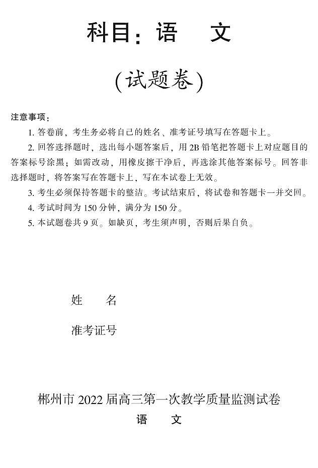 2022届湖南省郴州高三一模语文试卷及答案第1页
