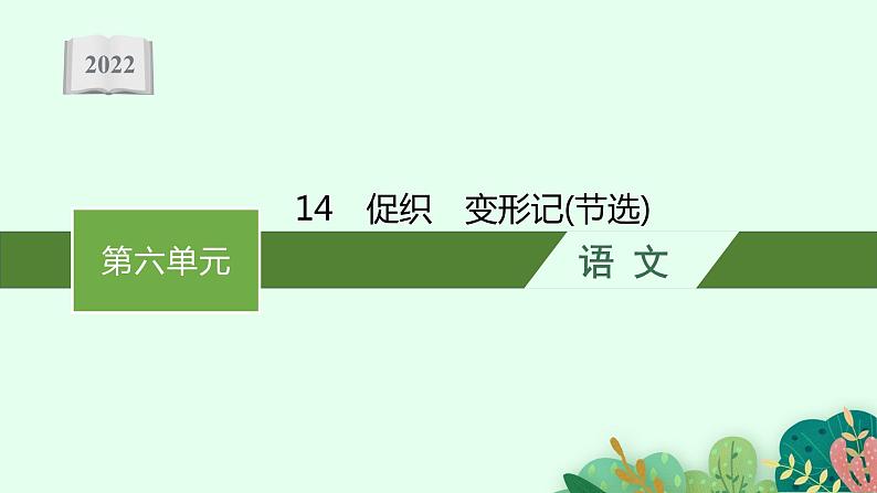 2022年人教统编版语文必修下册 14 促织 变形记(节选)课件PPT第1页