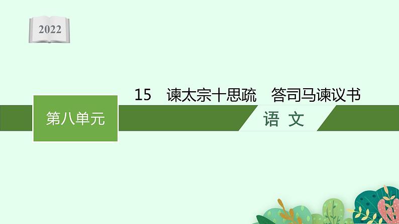 2022年人教统编版语文必修下册 15 谏太宗十思疏 答司马谏议书课件PPT第1页