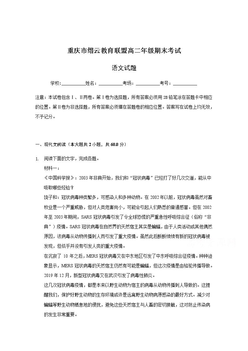 重庆市缙云教育联盟2020-2021学年高二上学期期末考试语文试题(含答案与解析)01