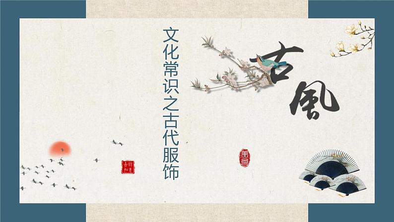 古代文学文化常识:古代服饰课件PPT第1页