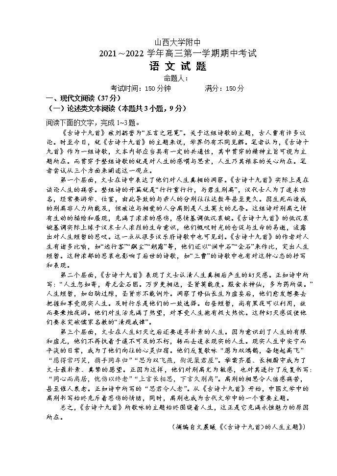 山西大学附中2022届高三上学期11月期中考试语文试题(含答案与解析)第1页