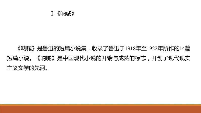 高中语文名著导读:《呐喊》+《子夜》+《家》+《边城》+《红楼梦》+《老人与海》+《堂吉诃德》课件PPT第3页