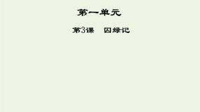 人教版 (新课标)必修二3 *囚绿记评课ppt课件