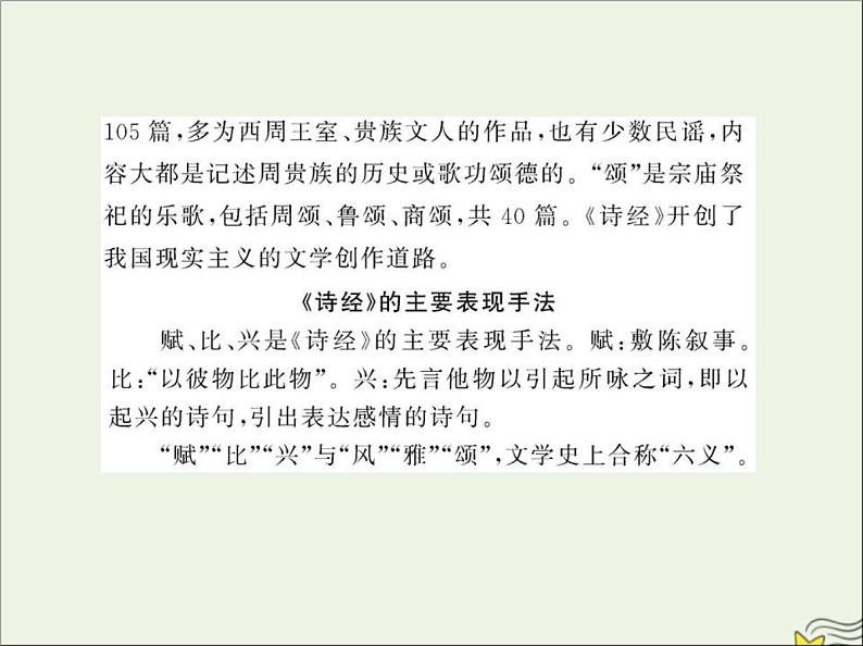 2021_2022高中语文第二单元第4课诗经两首5课件新人教版必修207