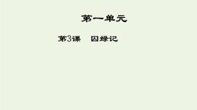 人教版 (新课标)必修二3 *囚绿记教课ppt课件