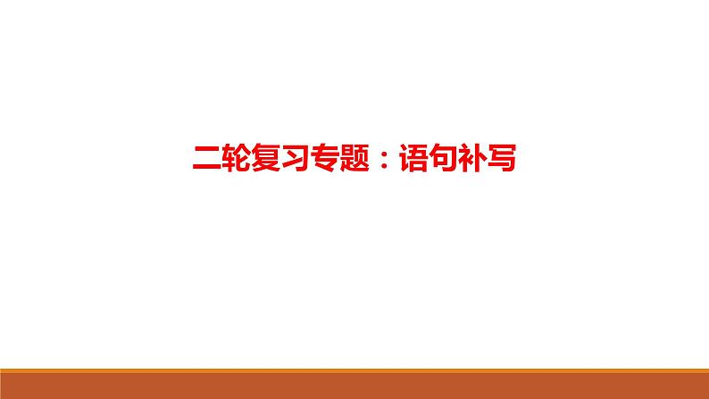 2022届高三二轮复习:语句补写课件PPT01