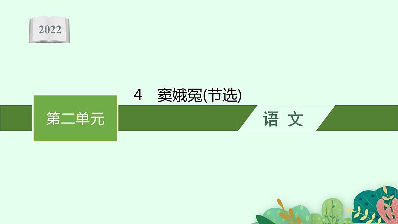 2022年人教统编版语文必修下册 4 窦娥冤(节选)课件PPT第1页