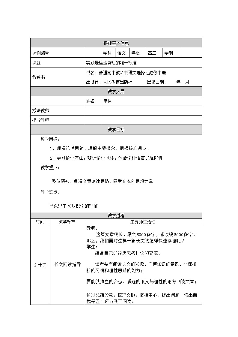 实践是检验真理的唯一标准-教学设计 高中语文部编版选择性必修中册(2022学年)第1页
