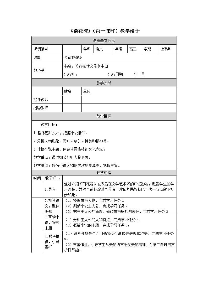 荷花淀(第一课时)-教学设计 高中语文部编版选择性必修中册(2022学年)第1页