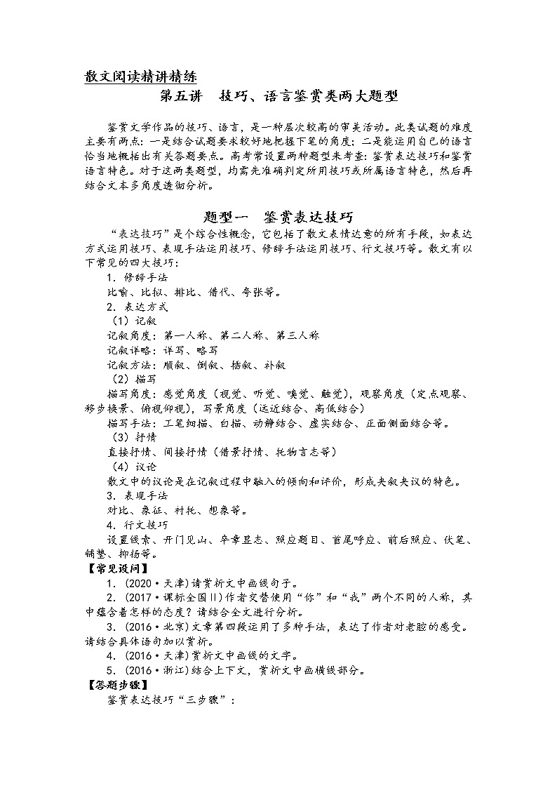 第五讲 散文阅读精讲精练之 技巧、语言鉴赏类两大题型(解析版)第1页